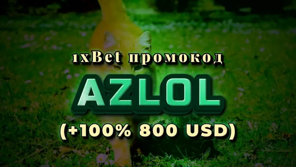1хбет вход на сайт с промокодом AZLOL даёт бонус +100% на первый депозит до 800$