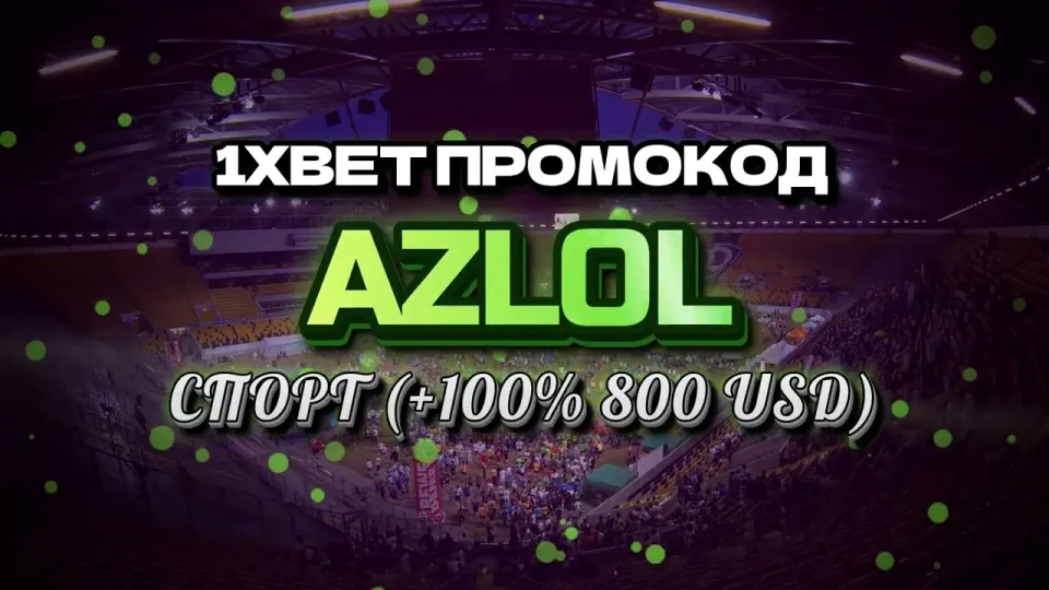 Промо 1xBet с кодом AZLOL или регистрация без кода — что выгоднее новичку и почему